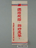 藏品(臺灣省臺南市選舉委員會印製第九屆縣市長選舉選舉標語)的圖片