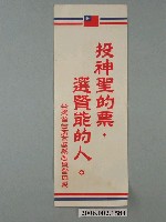 藏品(臺灣省臺南市選舉委員會印製第九屆縣市長選舉選舉標語)的圖片