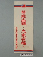 藏品(臺灣省臺南市選舉委員會印製第九屆縣市長選舉選舉標語)的圖片