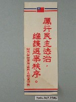 藏品(臺灣省臺南市選舉委員會印製第九屆縣市長選舉選舉標語)的圖片