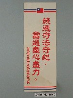藏品(臺灣省臺南市選舉委員會印製第九屆縣市長選舉選舉標語)的圖片