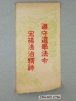 藏品(臺灣省臺南市選舉委員會印製第九屆縣市長選舉選舉標語)的圖片