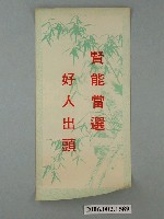 藏品(臺灣省臺南市選舉委員會印製第九屆縣市長選舉選舉標語)的圖片