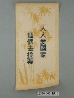 藏品(臺灣省臺南市選舉委員會印製第九屆縣市長選舉選舉標語)的圖片