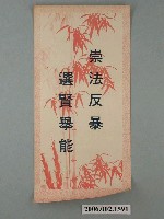 藏品(臺灣省臺南市選舉委員會印製第九屆縣市長選舉選舉標語)的圖片