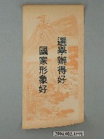 藏品(臺灣省臺南市選舉委員會印製第九屆縣市長選舉選舉標語)的圖片