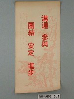 藏品(臺灣省臺南市選舉委員會印製第九屆縣市長選舉選舉標語)的圖片