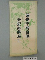 藏品(臺灣省臺南市選舉委員會印製第九屆縣市長選舉選舉標語)的圖片