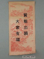 藏品(臺灣省臺南市選舉委員會印製第九屆縣市長選舉選舉標語)的圖片