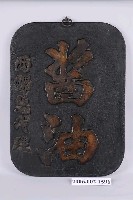 藏品(西螺總代理醬油木製招牌)的圖片