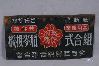 藏品(鐵牌：組合式稻麥伋機)的圖片