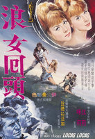 藏品(《浪女回頭》電影海報原畫)的圖片