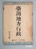 藏品(臺灣地方自治協會《臺灣地方行政》第7卷第11號11月號)的圖片