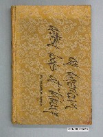 藏品(《一個美國藝術家看臺灣》)的圖片