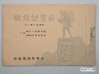 藏品(《大甲東國民學校高等科第18暨初等科第39屆畢業紀念冊》)的圖片