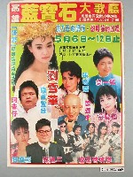 藏品(《藍寶石大歌廳宣傳海報》電影宣傳海報)的圖片