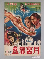 藏品(《月宮寶盒》電影海報)的圖片