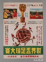 藏品(《世界盃足球大賽》電影海報)的圖片