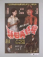 藏品(《幾時再回頭》電影海報)的圖片