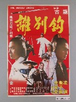 藏品(《離別鈎》電影海報)的圖片