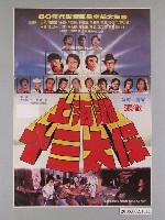 藏品(《上海灘十三太保》電影海報)的圖片