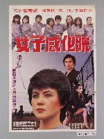 藏品(《女子感化院》電影海報)的圖片