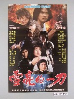 藏品(《雪亮的一刀》電影海報)的圖片