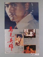 藏品(《再見英雄》電影海報)的圖片