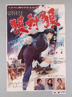 藏品(《狠對狠》電影海報)的圖片