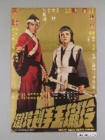 藏品(《玲瓏玉手劍玲瓏》電影海報)的圖片