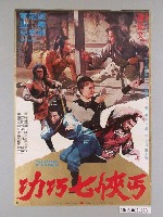 藏品(《丐俠七巧功》電影海報)的圖片