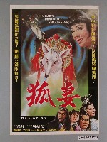 藏品(《狐妻》電影海報)的圖片