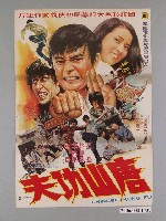 藏品(《唐山功夫》電影海報)的圖片