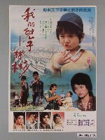 藏品(《我的兒子--彬彬》電影海報)的圖片