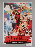 藏品(《新西遊記》電影海報)的圖片