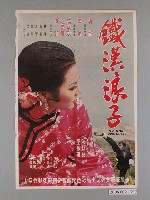 藏品(《鐵漢浪子》電影海報)的圖片