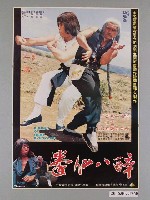 藏品(《醉八仙拳》電影海報)的圖片