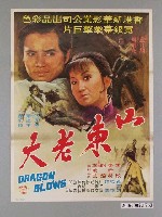 藏品(《山東老大》電影海報)的圖片