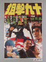 藏品(《狙擊九十》電影海報)的圖片