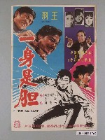藏品(《一身是胆》電影海報)的圖片