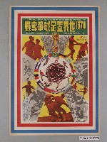 藏品(《1970世界盃足球大賽》電影海報)的圖片