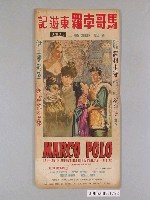 藏品(《馬可孛羅東遊記》電影海報)的圖片