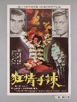 藏品(《辣手情狂》電影海報)的圖片