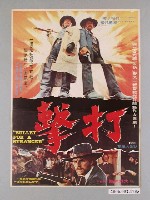 藏品(《打擊》電影海報)的圖片