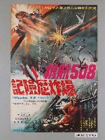 藏品(《508航機爆炸歷險記》電影海報)的圖片
