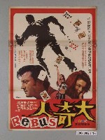 藏品(《大奇人》電影海報)的圖片