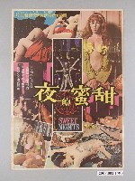 藏品(《甜蜜的夜》電影海報)的圖片