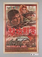 藏品(《零點攻擊》電影海報)的圖片