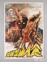 藏品(《食人山歷險記》電影海報)的圖片