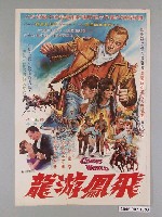 藏品(《飛鳳游龍》電影海報)的圖片